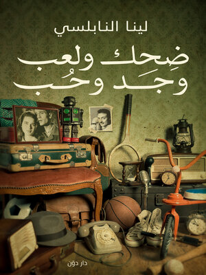 cover image of ضحك ولعب وجد وحب
